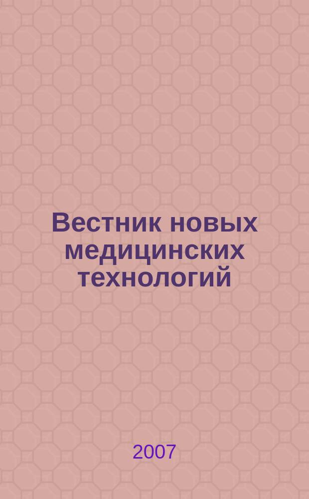 Вестник новых медицинских технологий : Период. теорет. и науч.-практ. журн. Т. 14, № 2 : Проблемы экспресс-диагностики функциональных состояний