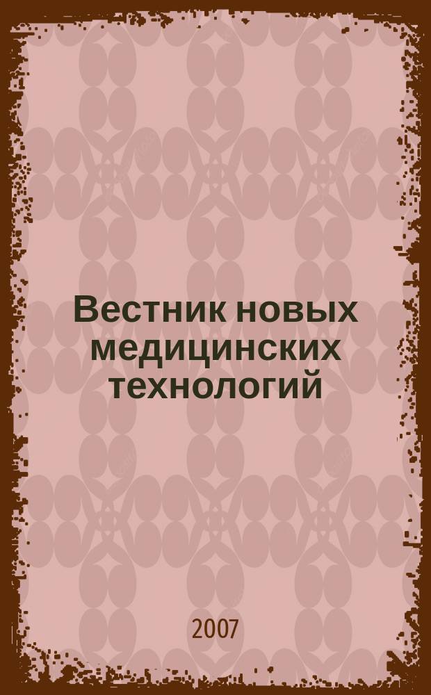 Вестник новых медицинских технологий : Период. теорет. и науч.-практ. журн. Т. 14, № 3 : Новые возможности вспомогательных репродуктивных технологий