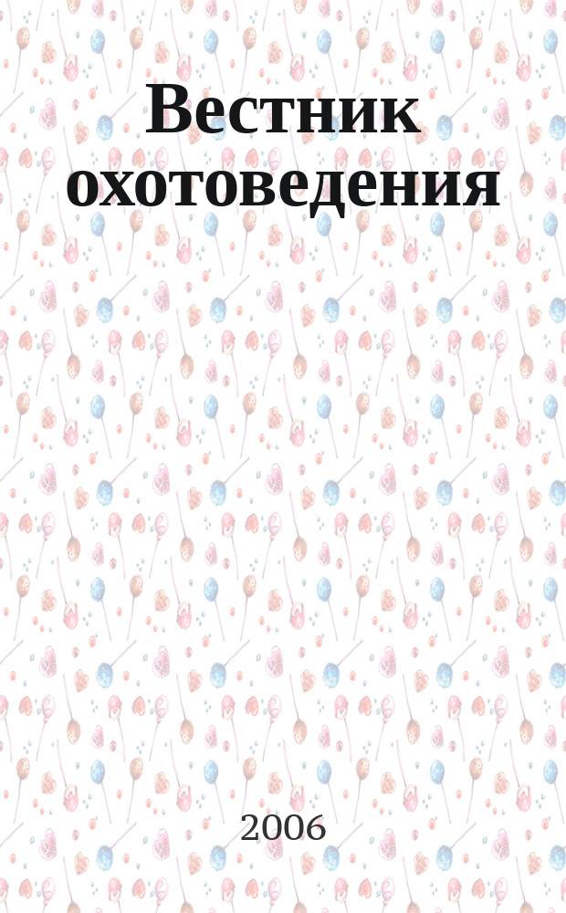Вестник охотоведения : Науч.-практ. и теорет. журн. Т. 3, № 3