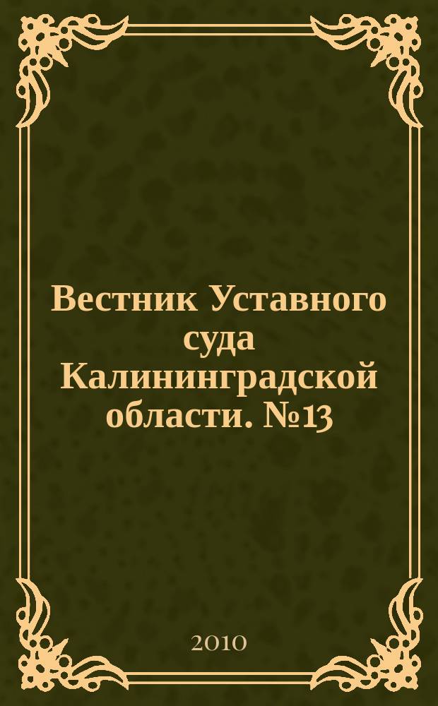 Вестник Уставного суда Калининградской области. № 13/14 : Июль 2009 / август 2010