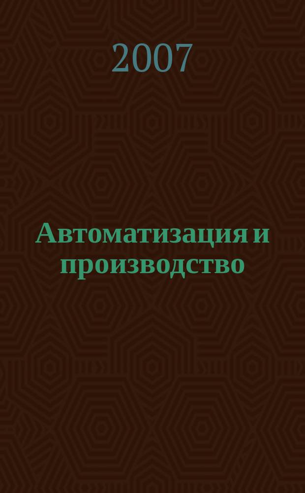 Автоматизация и производство : Бесплат. информ. обозрение. 2007, № 2