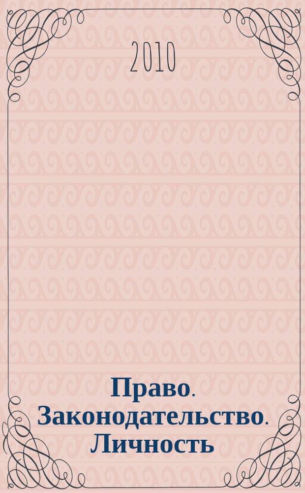 Право. Законодательство. Личность : научный журнал. 2010, № 3 (10)