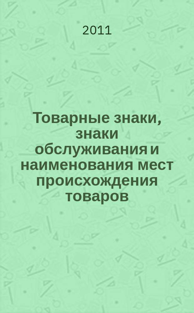 Товарные знаки, знаки обслуживания и наименования мест происхождения товаров : Офиц. бюл. Ком. Рос. Федерации по пат. и товар. знакам. 2011, № 5, ч. 3