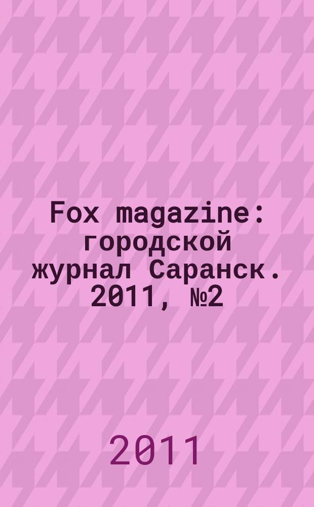 Fox magazine : городской журнал Саранск. 2011, № 2 (23)