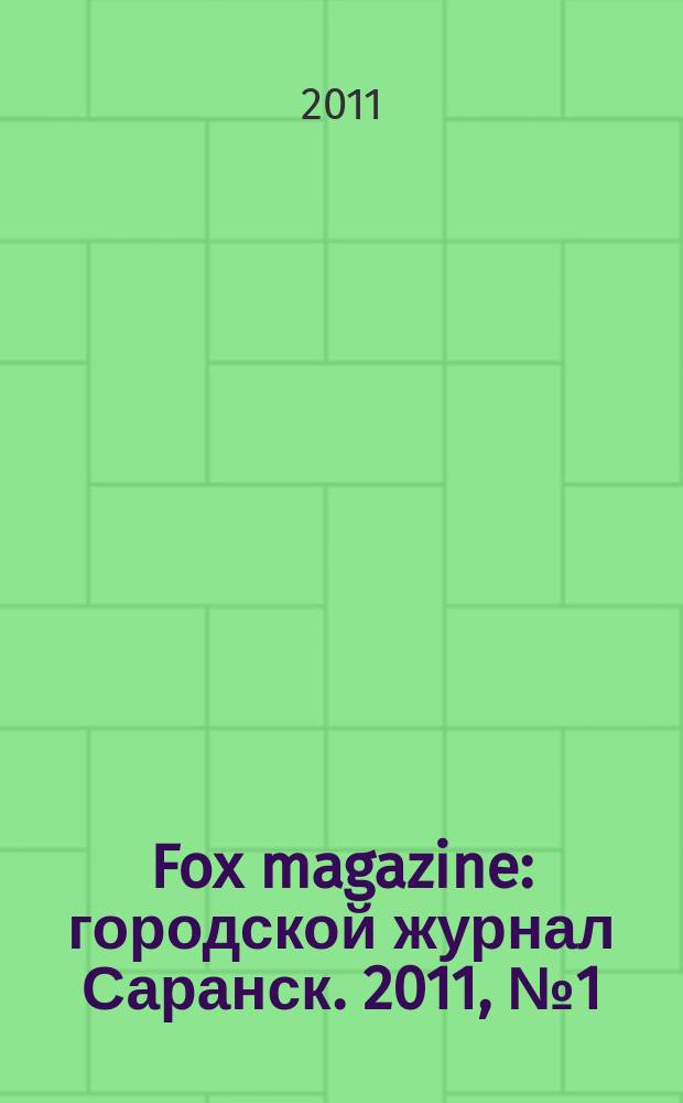Fox magazine : городской журнал Саранск. 2011, № 1 (22)