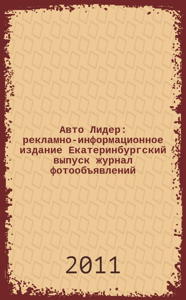 Авто Лидер : рекламно-информационное издание Екатеринбургский выпуск журнал фотообъявлений. 2011, № 8 (235)