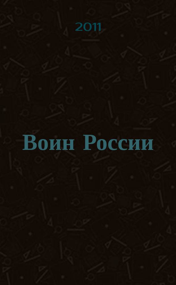 Воин России : Лит.-худож. журн. 2011, № 3 (1893)