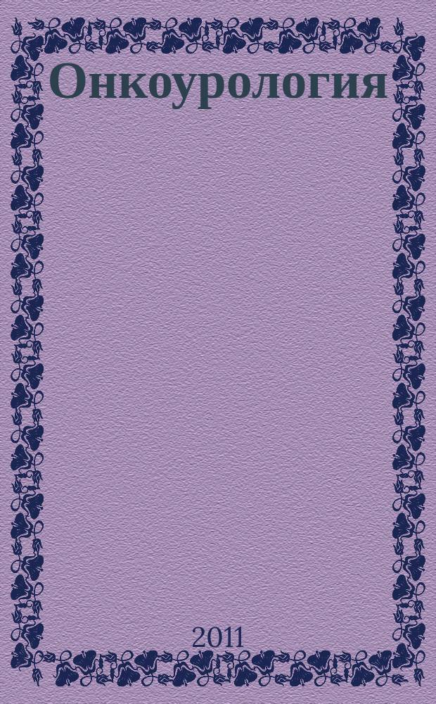 Онкоурология : ежеквартальный научно-практический журнал. 2011, № 1