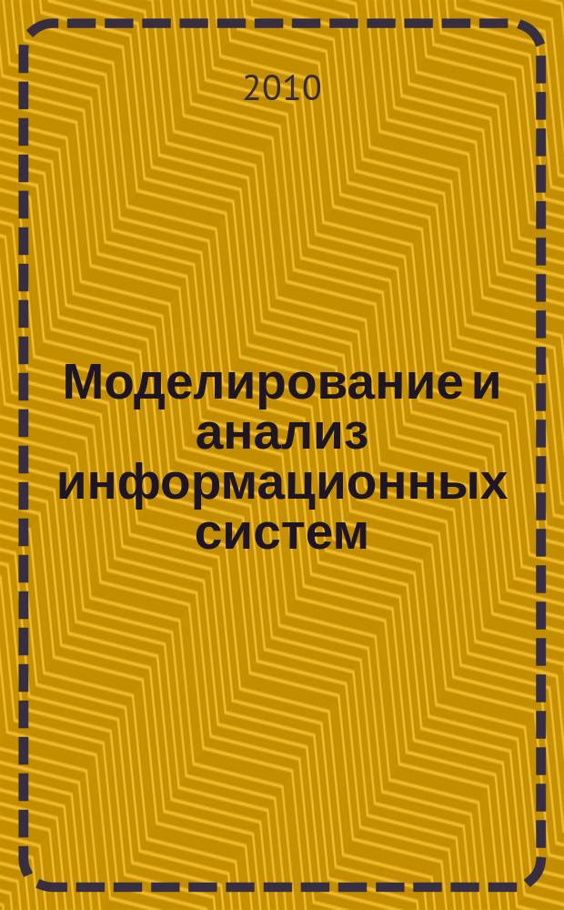Моделирование и анализ информационных систем : Сб. науч. тр. Т. 17, № 4