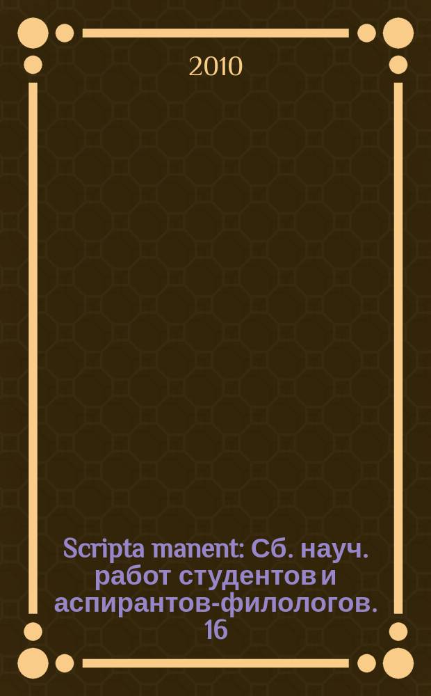 Scripta manent : Сб. науч. работ студентов и аспирантов-филологов. 16