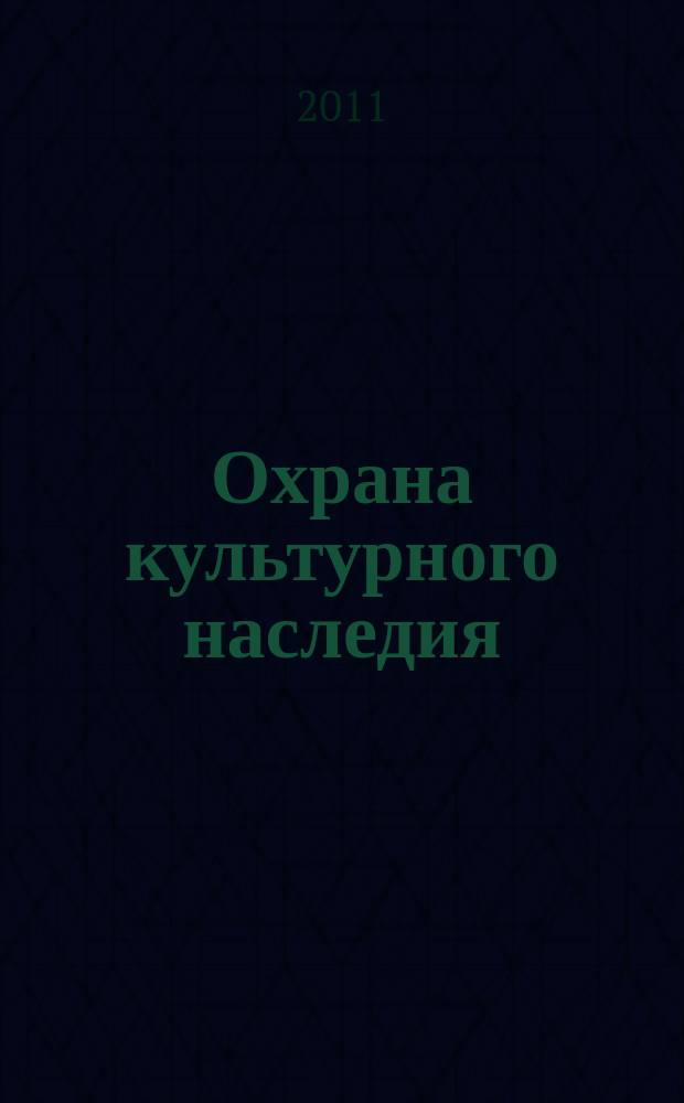 Охрана культурного наследия: проблемы и решения : научно-информационный сборник материалы ИКОМОС. 2011, вып. 1