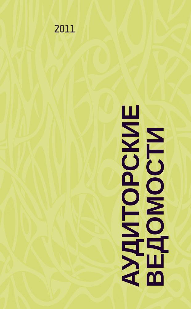 Аудиторские ведомости : Ежемес. журн. для профессионалов. 2011, № 3