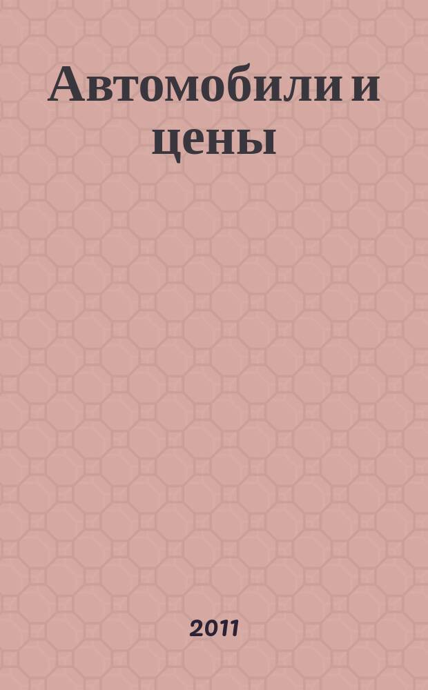 Автомобили и цены : еженедельный информационно-рекламный журнал. 2011, № 12 (404)