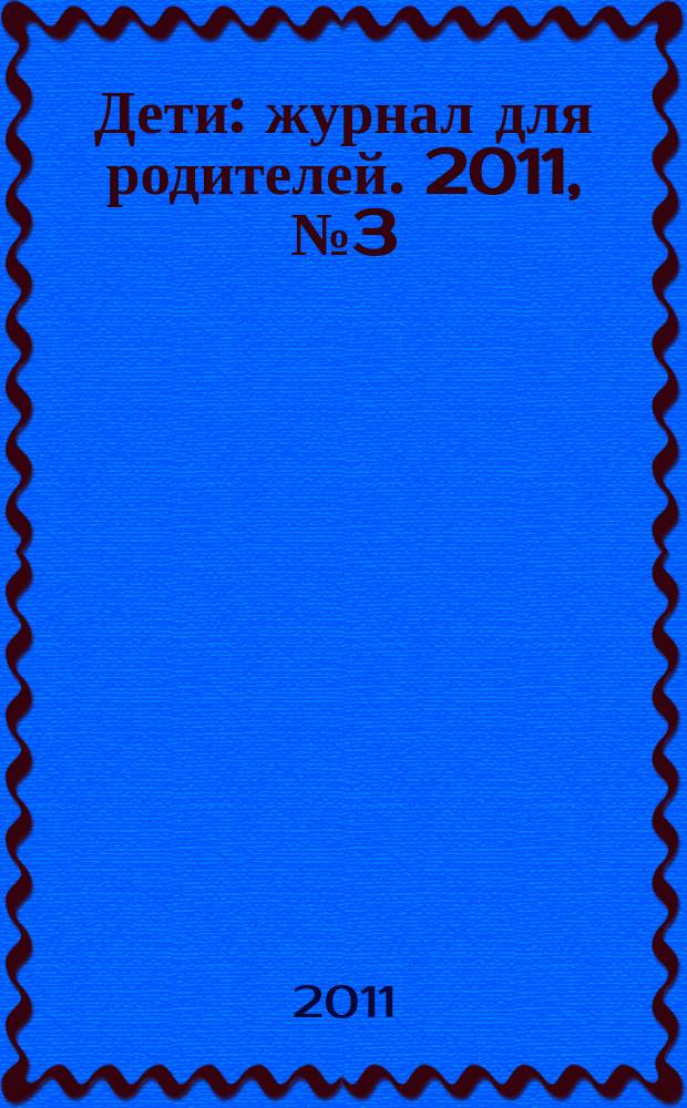 Дети : журнал для родителей. 2011, № 3 (18)