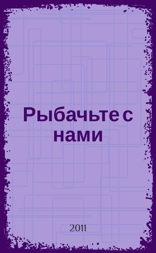 Рыбачьте с нами : Ил. журн. о рыб. ловле. 2011, № 3