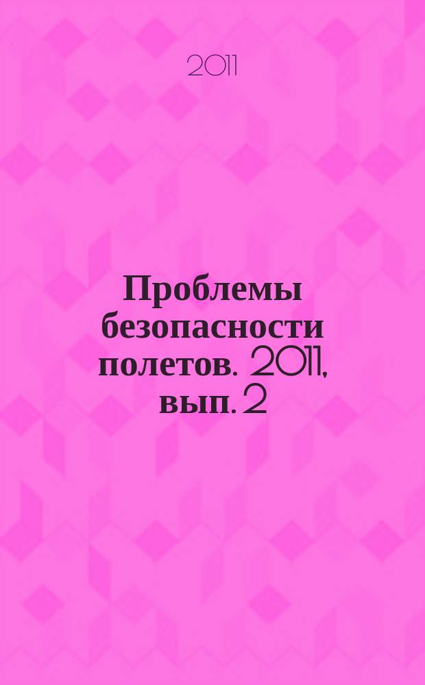 Проблемы безопасности полетов. 2011, вып. 2