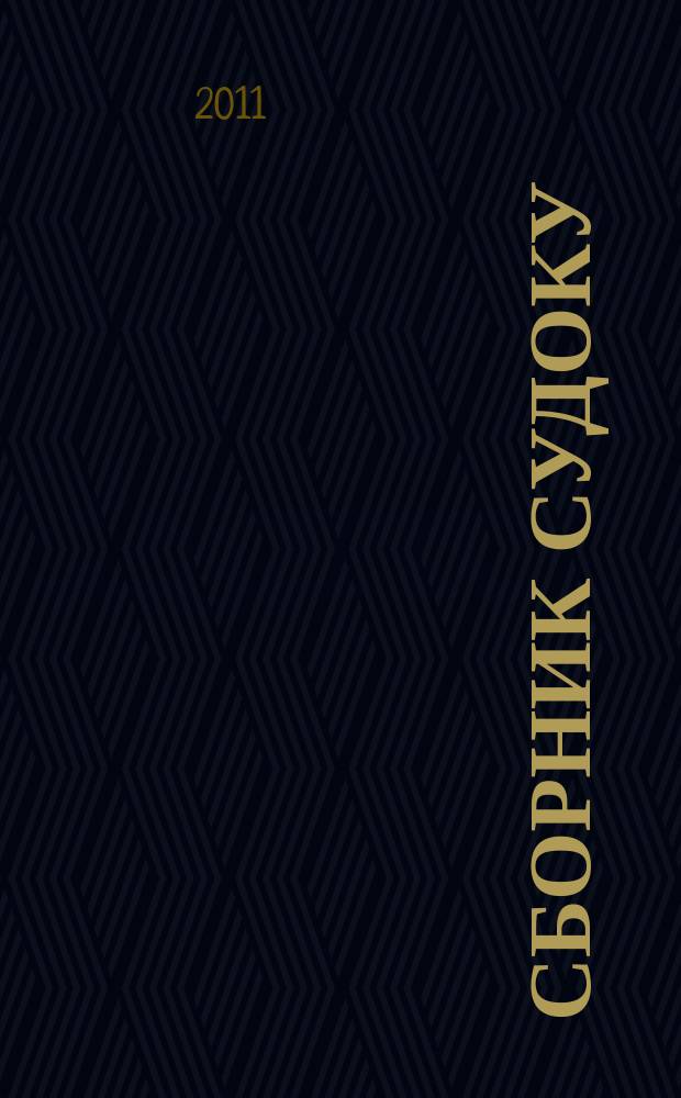 Сборник судоку : судоку профи. Занимательные игры. 2011, № 4 (39)