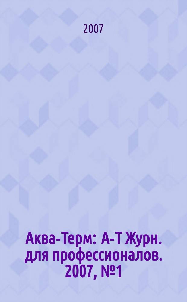 Аква-Терм : А-Т Журн. для профессионалов. 2007, № 1 (35)