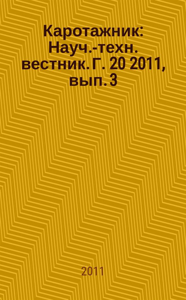Каротажник : Науч.-техн. вестник. Г. 20 2011, вып. 3 (201)