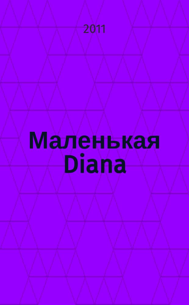 Маленькая Diana : Рукоделие. 2011, № 5