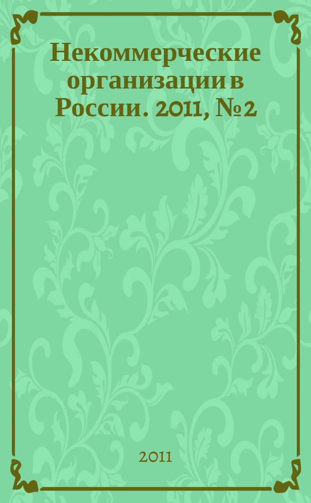 Некоммерческие организации в России. 2011, № 2 (61)
