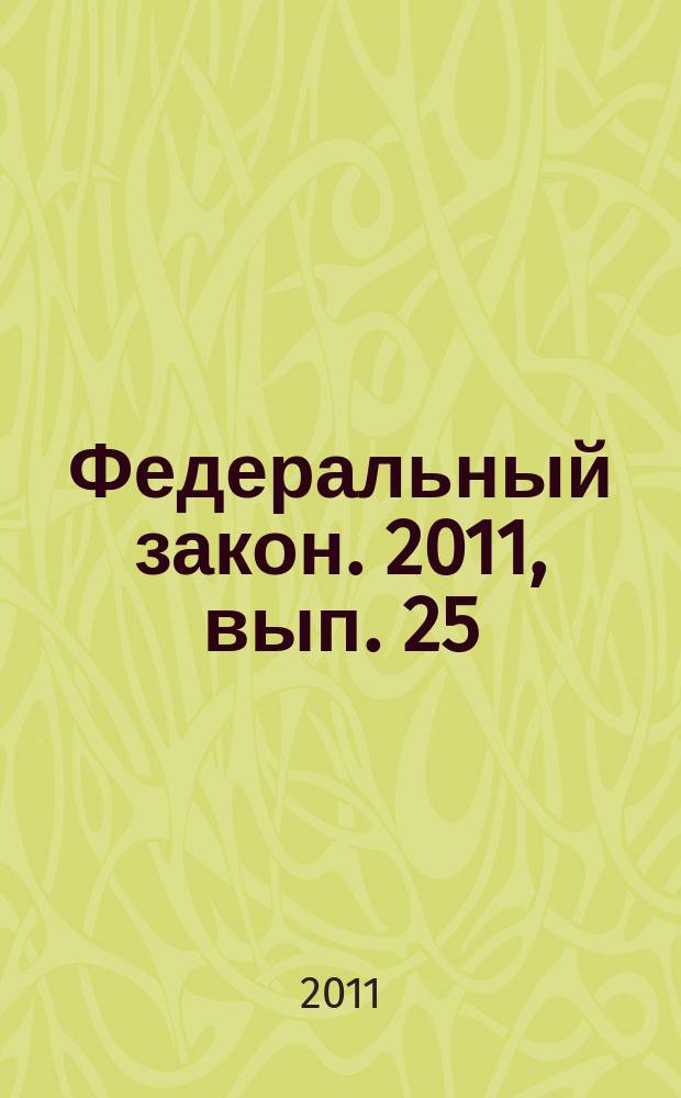 Федеральный закон. 2011, вып. 25 (533) : Защита прав потребителей. Разъяснение Закона Российской Федерации "О защите прав потребителей"