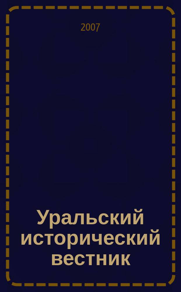 Уральский исторический вестник : Информ. науч.-попул. изд. № 17