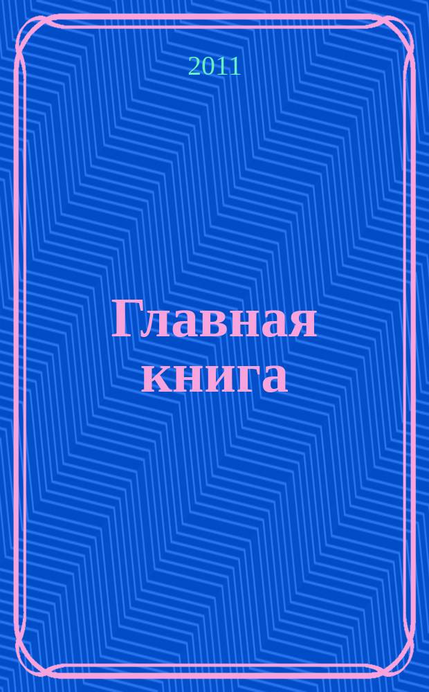 Главная книга : Практ. журн. для бухгалтеров и руководителей. 2011, № 6 (262)