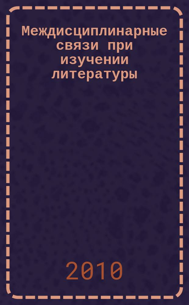 Междисциплинарные связи при изучении литературы : сборник научных трудов. Вып. 4