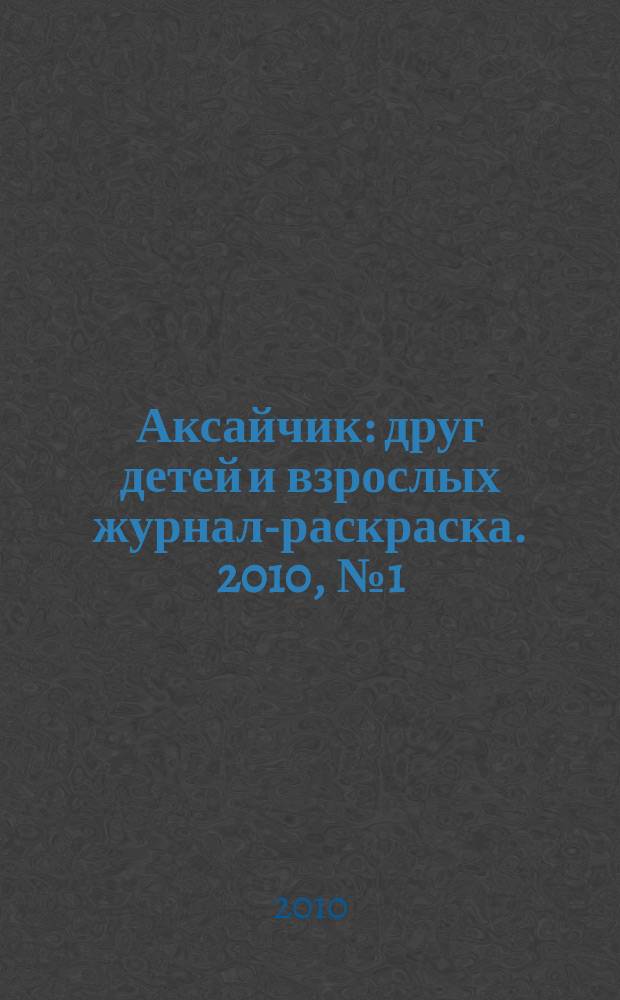 Аксайчик : друг детей и взрослых журнал-раскраска. 2010, № 1 (сент.)