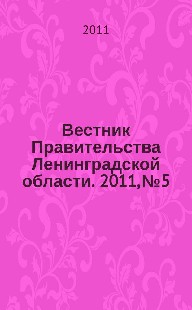 Вестник Правительства Ленинградской области. 2011, № 5