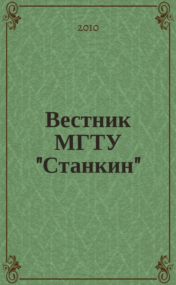 Вестник МГТУ "Станкин" : научный рецензируемый журнал. 2010, № 3 (11)
