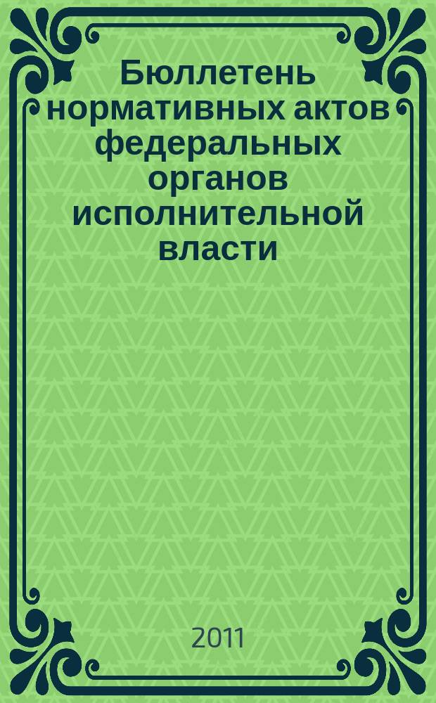 Бюллетень нормативных актов федеральных органов исполнительной власти : Офиц. изд. 2011, № 12
