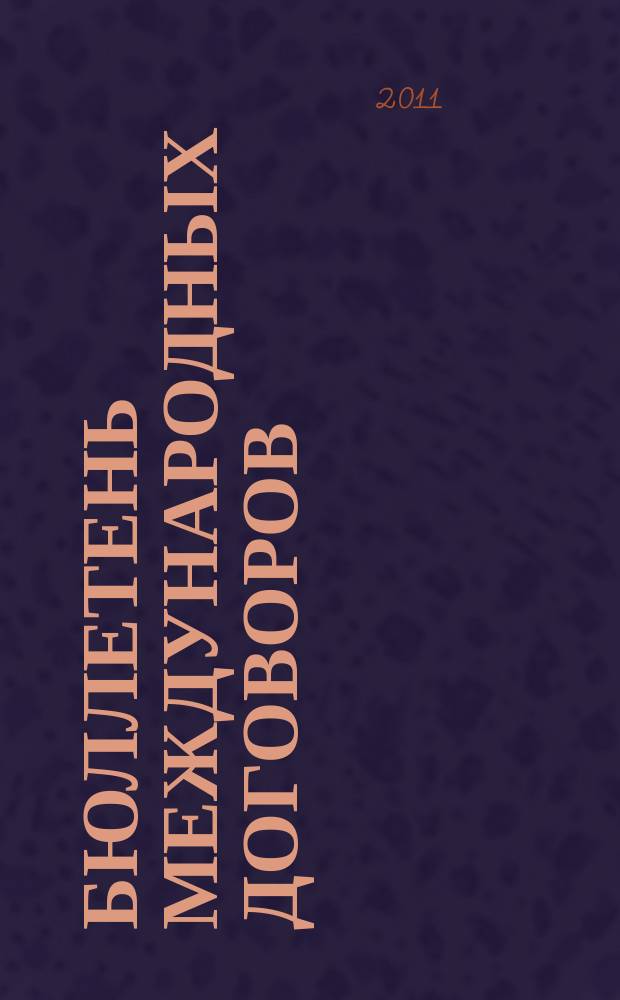 Бюллетень международных договоров : Ежемес. изд. Администрации Президента Рос. Федерации. 2011, № 3
