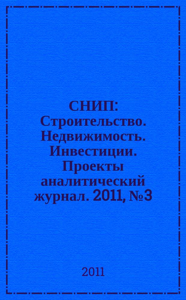 СНИП : Строительство. Недвижимость. Инвестиции. Проекты аналитический журнал. 2011, № 3 (46)