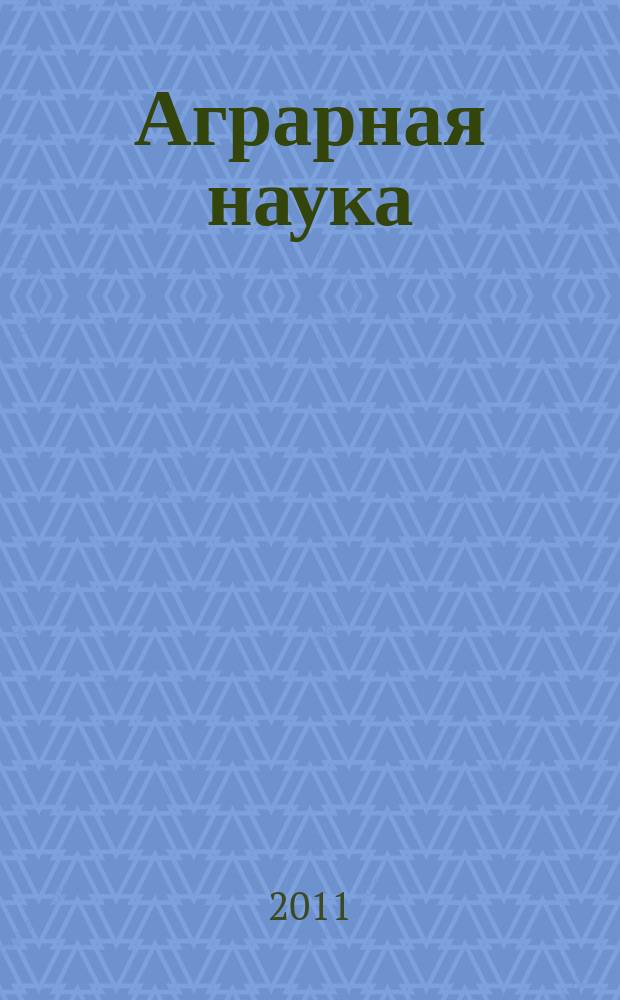 Аграрная наука : Двухмес. науч.-теорет. журн. 2011, 2