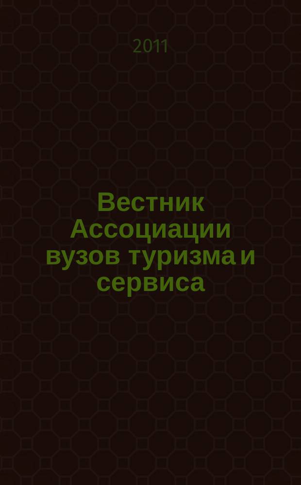 Вестник Ассоциации вузов туризма и сервиса : научный журнал. 2011, № 1 (16)