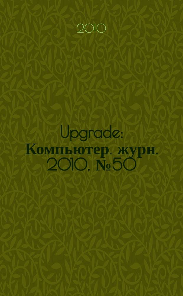 Upgrade : Компьютер. журн. 2010, № 50/51 (503/504)