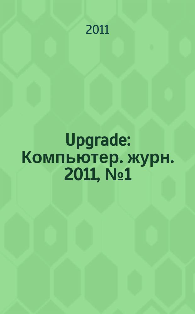 Upgrade : Компьютер. журн. 2011, № 1 (505)