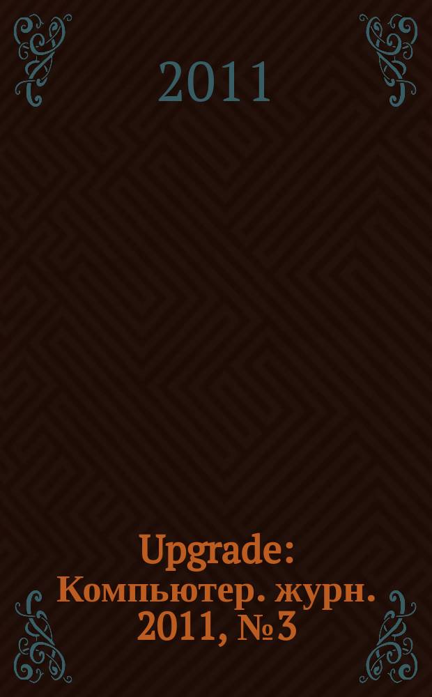 Upgrade : Компьютер. журн. 2011, № 3 (507)