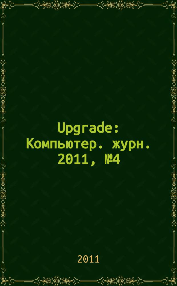 Upgrade : Компьютер. журн. 2011, № 4 (508)