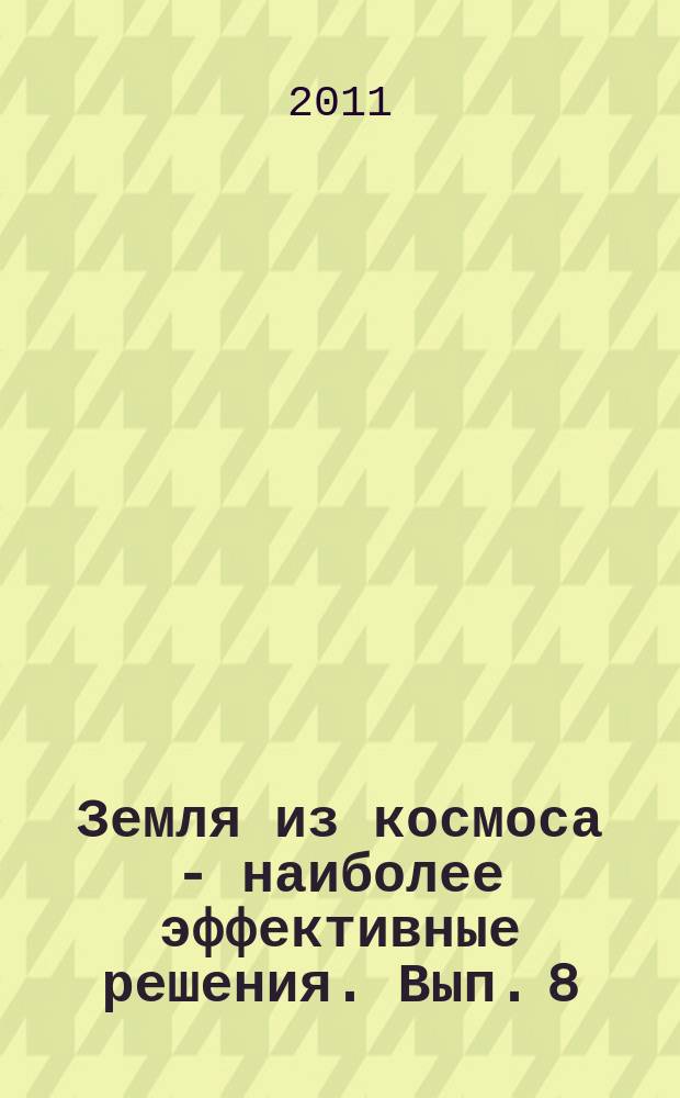 Земля из космоса - наиболее эффективные решения. Вып. 8