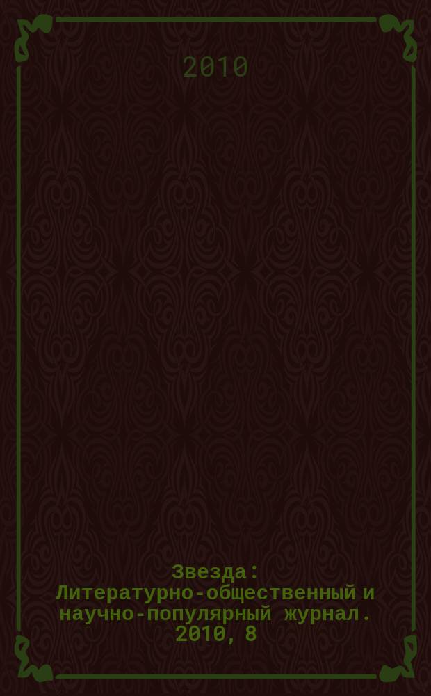 Звезда : Литературно-общественный и научно-популярный журнал. 2010, 8
