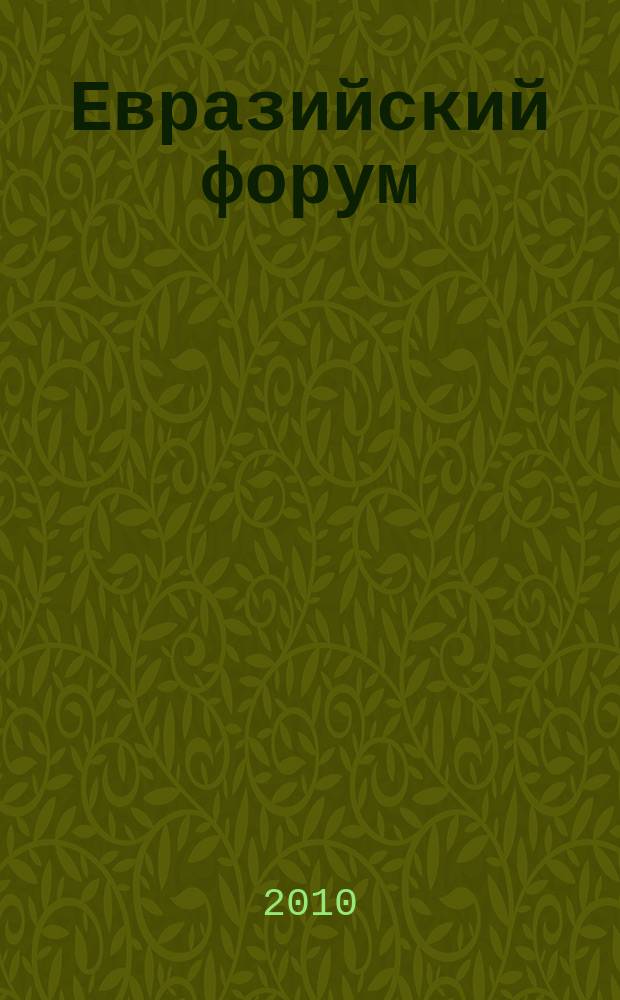 Евразийский форум : научный журнал. 2010, № 1 (2)