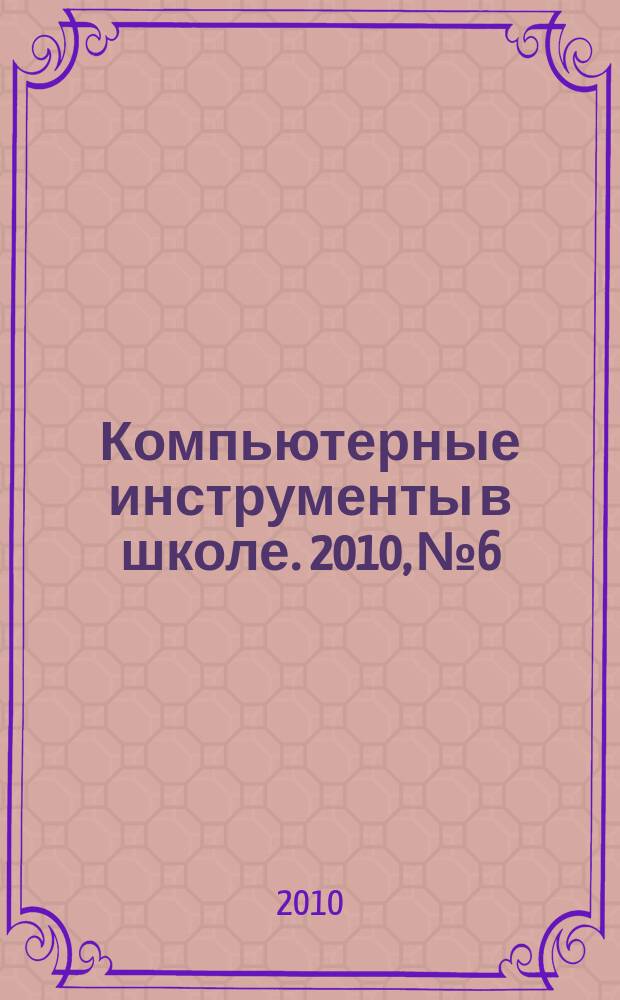 Компьютерные инструменты в школе. 2010, № 6