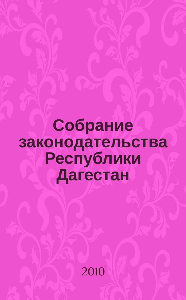 Собрание законодательства Республики Дагестан : Ежемес. изд. 2010, № 24
