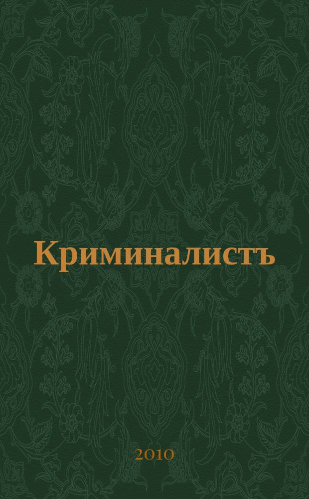 Криминалистъ : научно-практический журнал. 2010, № 2 (7) : Несовершеннолотние в уголовном судопроизводстве