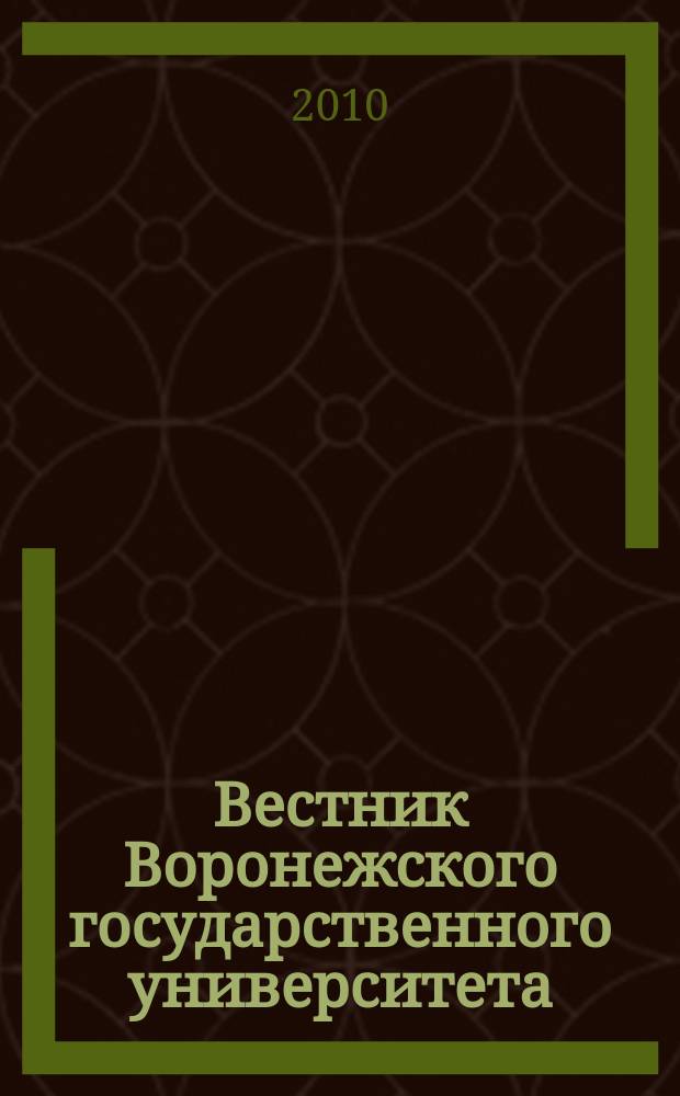 Вестник Воронежского государственного университета : научный журнал. 2010, № 2