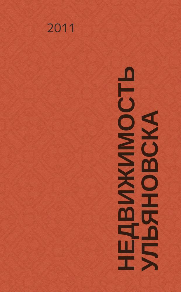 Недвижимость Ульяновска : информационно-аналитический рекламный журнал. 2011, № 5 (162)