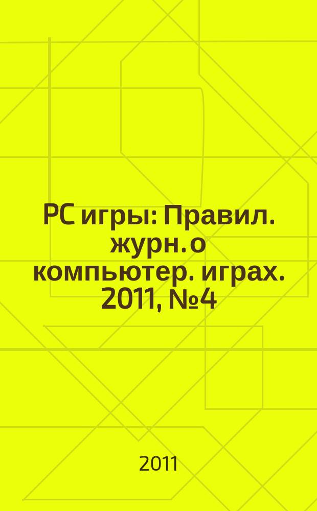 PC игры : Правил. журн. о компьютер. играх. 2011, № 4 (88)